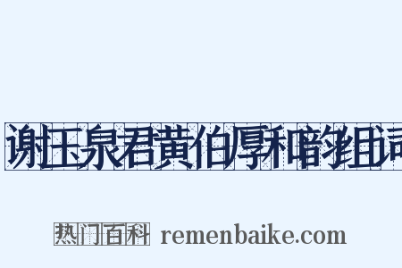 谢玉泉君黄伯厚和韵组词是什么意思的图片